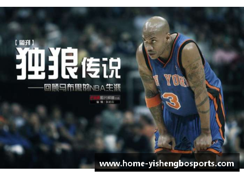 马布里从NBA荣耀到中国冠军：一个传奇球员的不凡转型