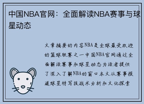 中国NBA官网：全面解读NBA赛事与球星动态