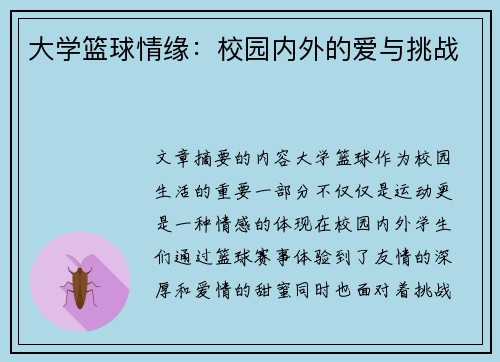 大学篮球情缘：校园内外的爱与挑战