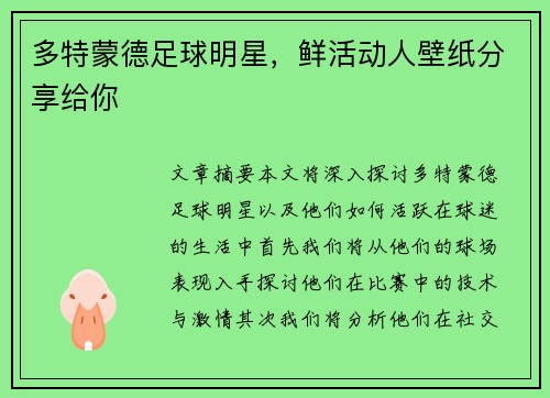多特蒙德足球明星，鲜活动人壁纸分享给你