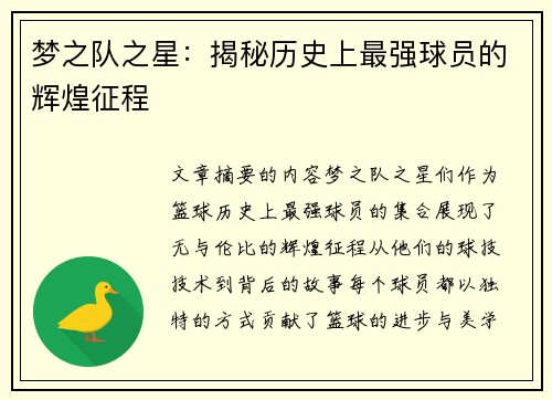 梦之队之星：揭秘历史上最强球员的辉煌征程