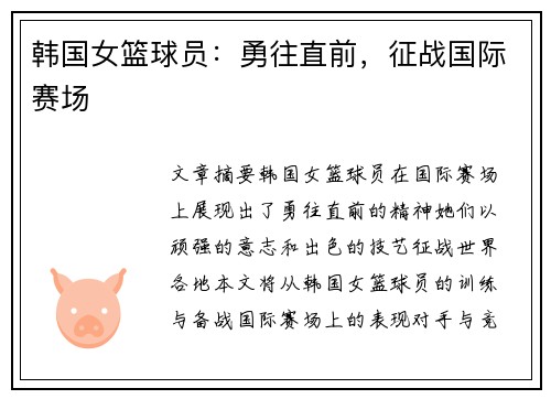 韩国女篮球员：勇往直前，征战国际赛场