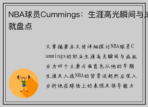 NBA球员Cummings：生涯高光瞬间与成就盘点