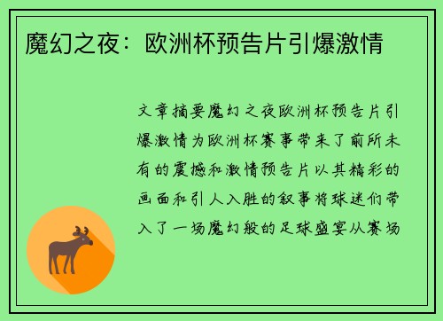 魔幻之夜：欧洲杯预告片引爆激情