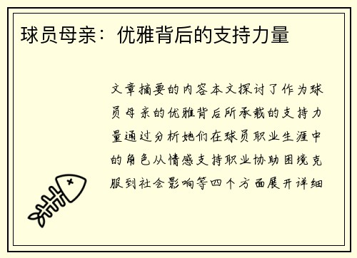 球员母亲：优雅背后的支持力量