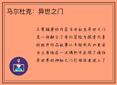 马尔杜克：异世之门