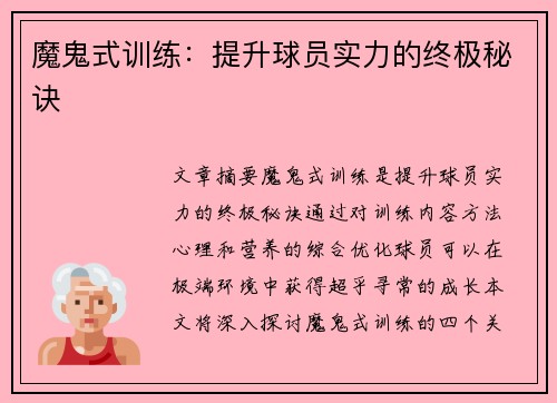 魔鬼式训练：提升球员实力的终极秘诀