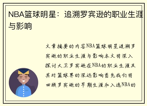 NBA篮球明星：追溯罗宾逊的职业生涯与影响
