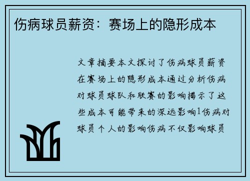伤病球员薪资：赛场上的隐形成本