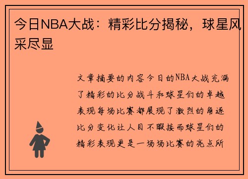 今日NBA大战：精彩比分揭秘，球星风采尽显