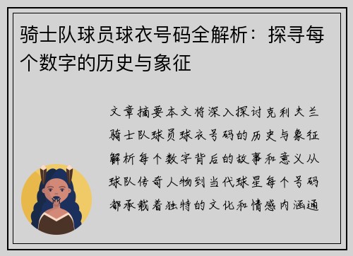 骑士队球员球衣号码全解析：探寻每个数字的历史与象征