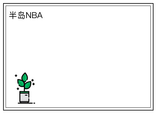 半岛NBA