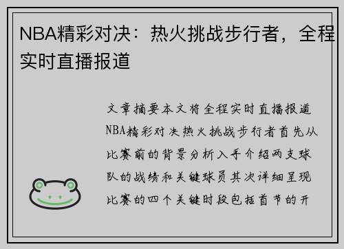 NBA精彩对决：热火挑战步行者，全程实时直播报道