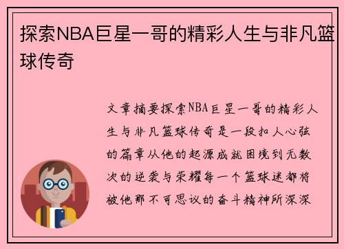 探索NBA巨星一哥的精彩人生与非凡篮球传奇