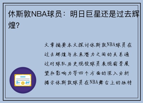 休斯敦NBA球员：明日巨星还是过去辉煌？