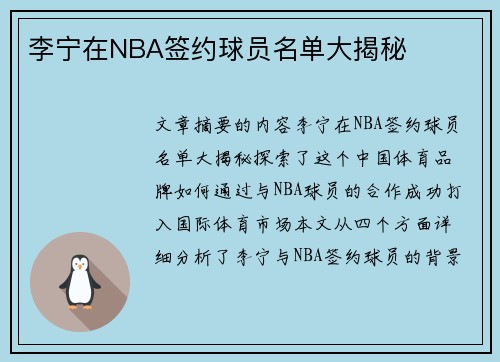 李宁在NBA签约球员名单大揭秘