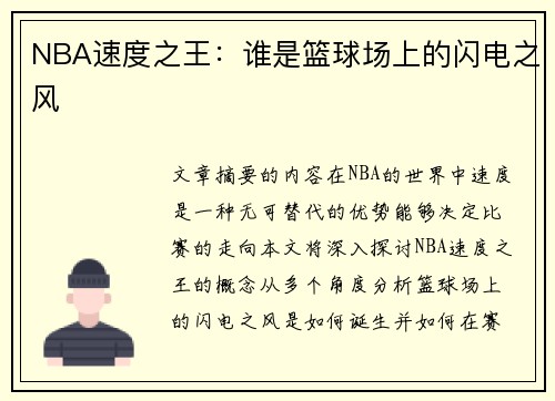 NBA速度之王：谁是篮球场上的闪电之风