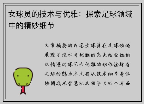 女球员的技术与优雅：探索足球领域中的精妙细节