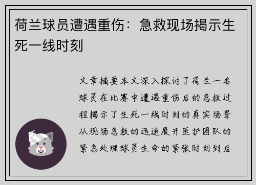 荷兰球员遭遇重伤：急救现场揭示生死一线时刻