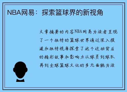NBA网易：探索篮球界的新视角