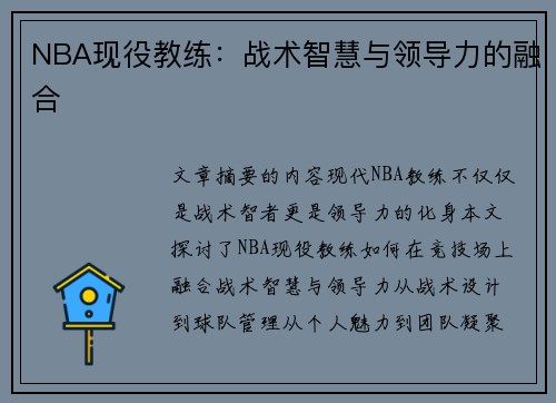 NBA现役教练：战术智慧与领导力的融合