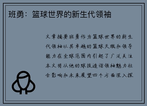 班勇：篮球世界的新生代领袖