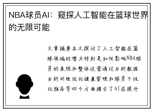 NBA球员AI：窥探人工智能在篮球世界的无限可能