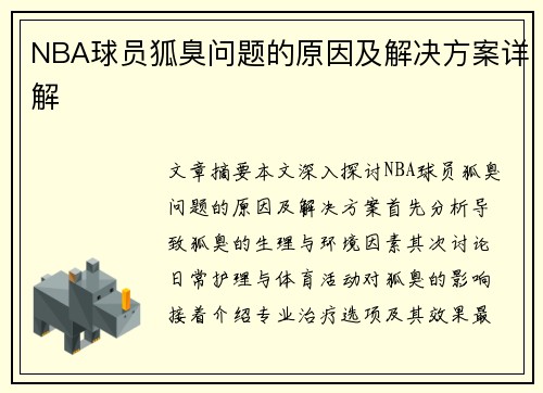 NBA球员狐臭问题的原因及解决方案详解