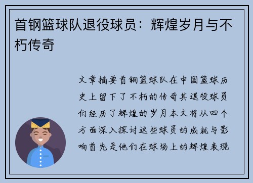 首钢篮球队退役球员：辉煌岁月与不朽传奇