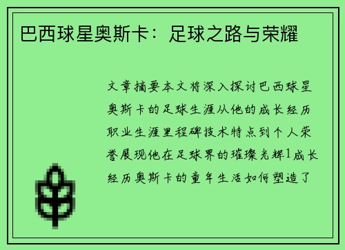 巴西球星奥斯卡：足球之路与荣耀