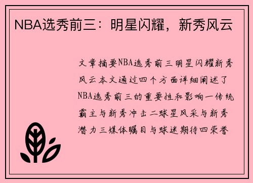 NBA选秀前三：明星闪耀，新秀风云