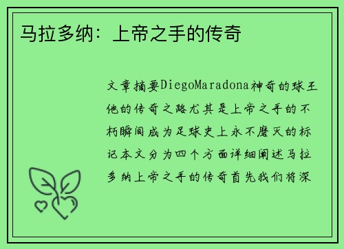 马拉多纳：上帝之手的传奇