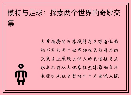 模特与足球：探索两个世界的奇妙交集