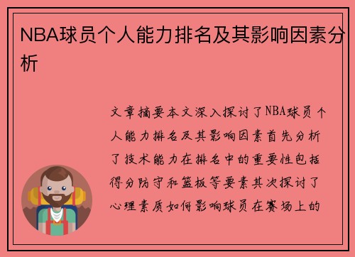 NBA球员个人能力排名及其影响因素分析