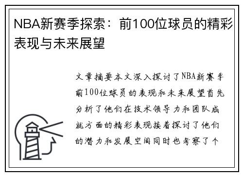 NBA新赛季探索：前100位球员的精彩表现与未来展望
