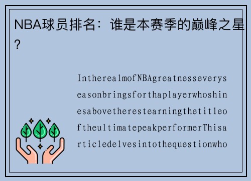 NBA球员排名：谁是本赛季的巅峰之星？