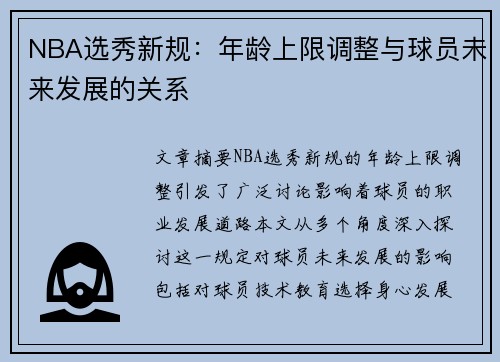 NBA选秀新规：年龄上限调整与球员未来发展的关系