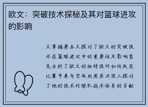欧文：突破技术探秘及其对篮球进攻的影响