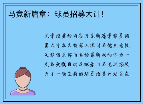 马竞新篇章：球员招募大计！