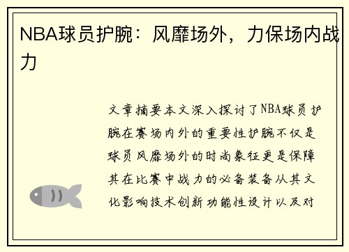 NBA球员护腕：风靡场外，力保场内战力