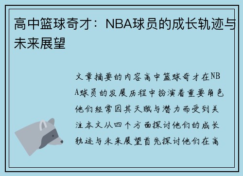 高中篮球奇才：NBA球员的成长轨迹与未来展望