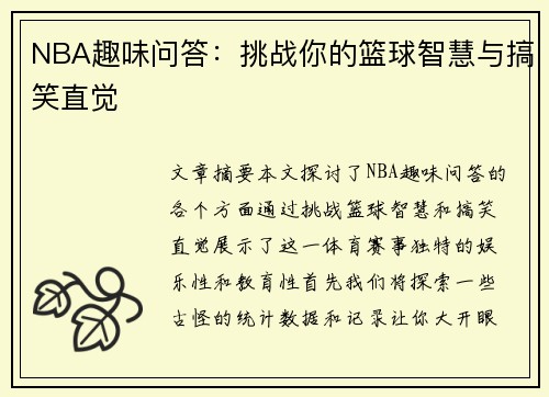 NBA趣味问答：挑战你的篮球智慧与搞笑直觉
