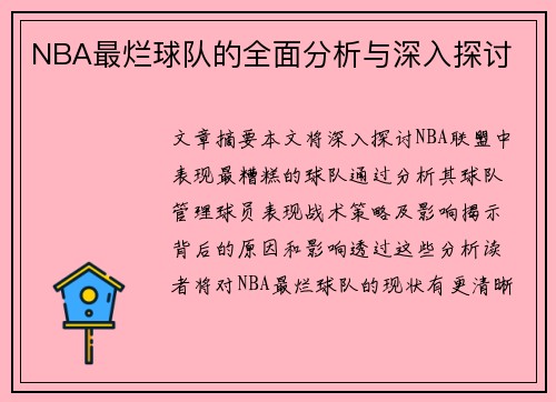 NBA最烂球队的全面分析与深入探讨