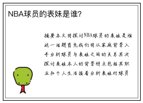 NBA球员的表妹是谁？