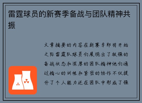 雷霆球员的新赛季备战与团队精神共振