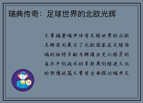 瑞典传奇：足球世界的北欧光辉