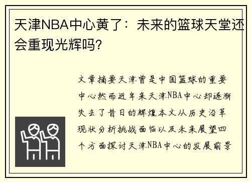 天津NBA中心黄了：未来的篮球天堂还会重现光辉吗？