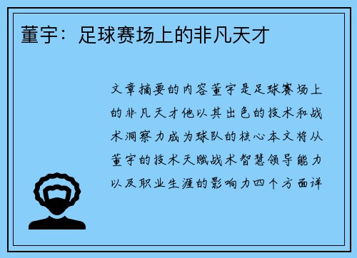 董宇：足球赛场上的非凡天才