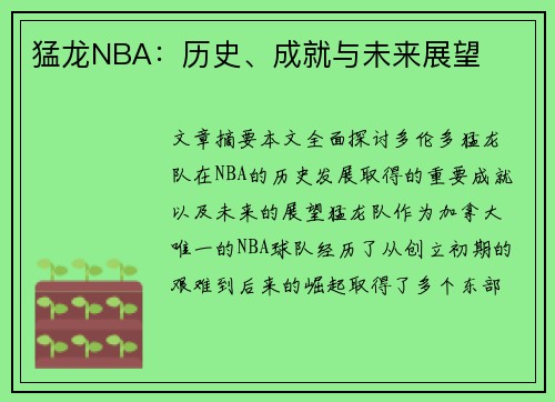 猛龙NBA：历史、成就与未来展望