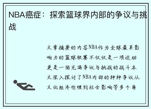 NBA癌症：探索篮球界内部的争议与挑战